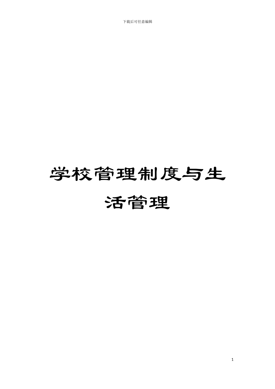 学校管理制度与生活管理模板_第1页