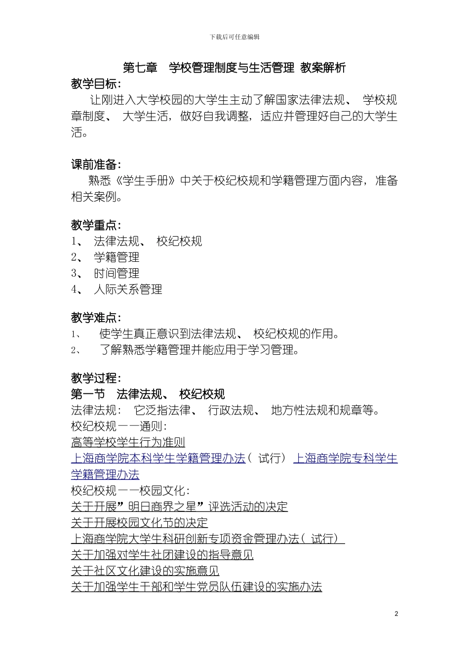 学校管理制度与生活管理模板_第2页