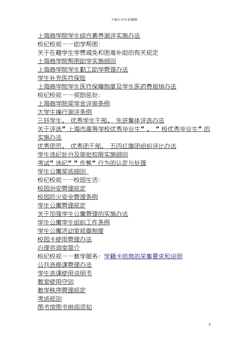 学校管理制度与生活管理模板_第3页