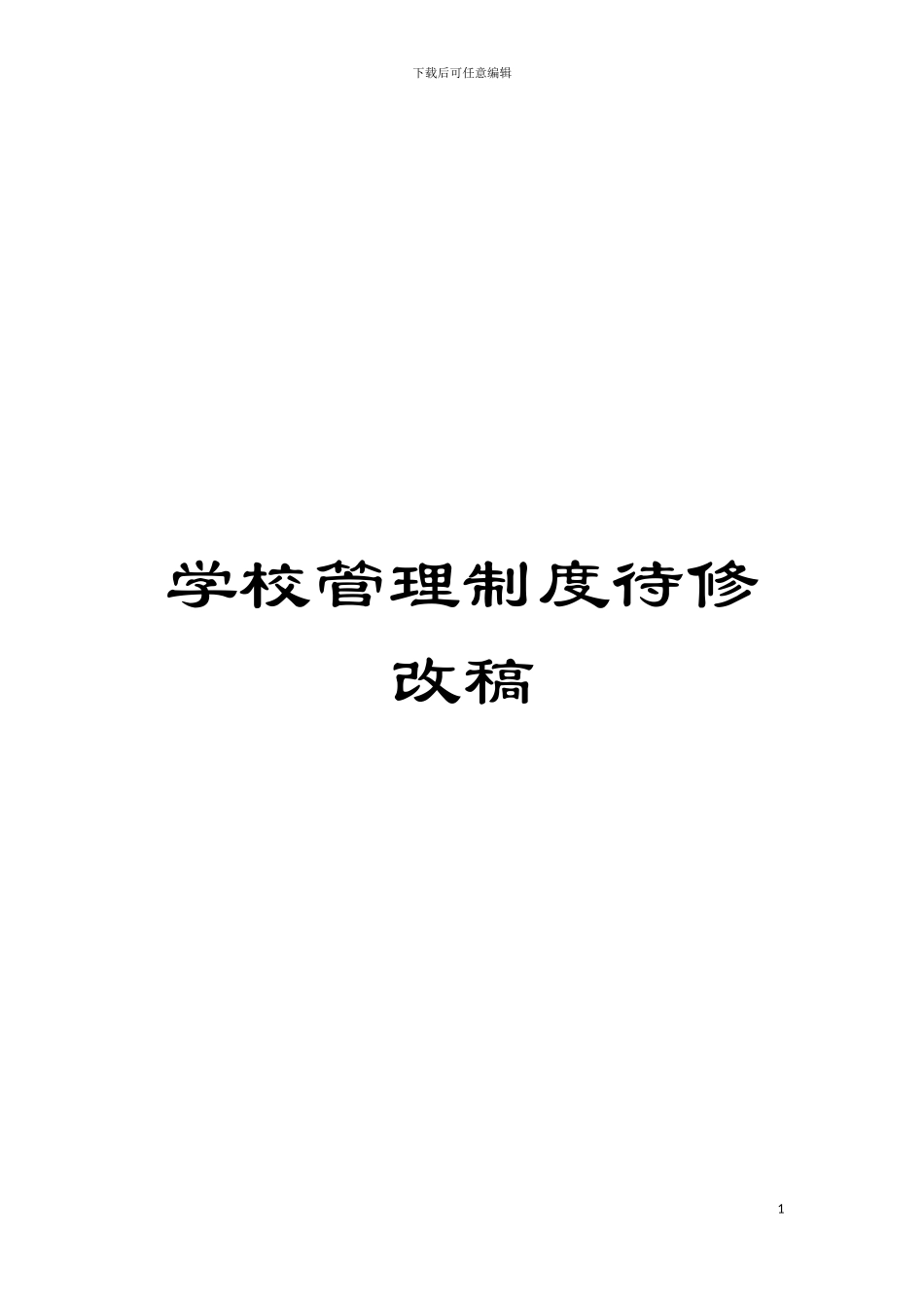 学校管理制度待修改稿模板_第1页