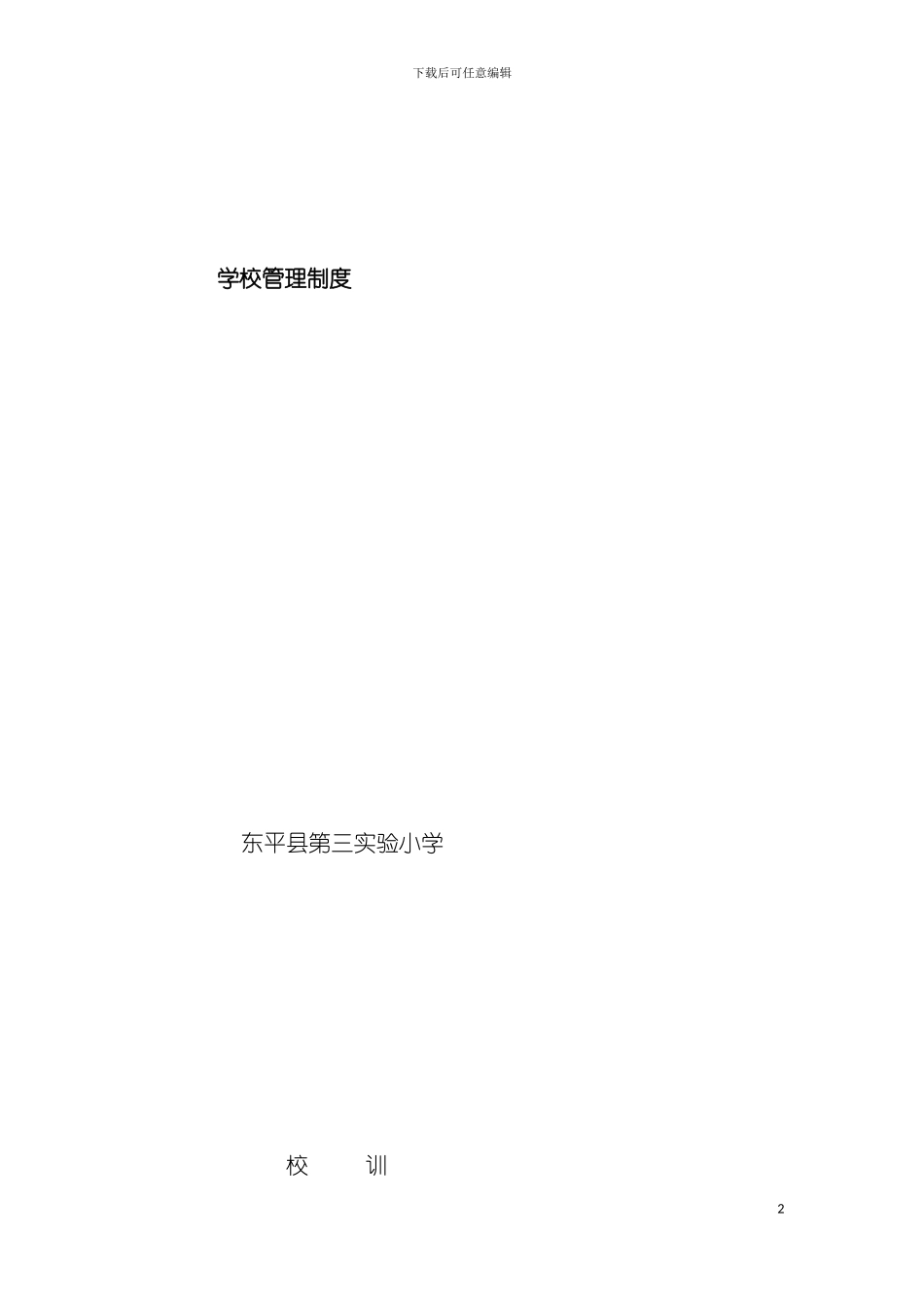 学校管理制度待修改稿模板_第2页
