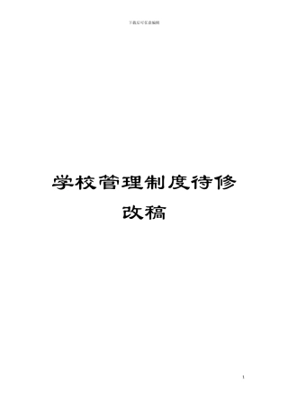 学校管理制度待修改稿模板
