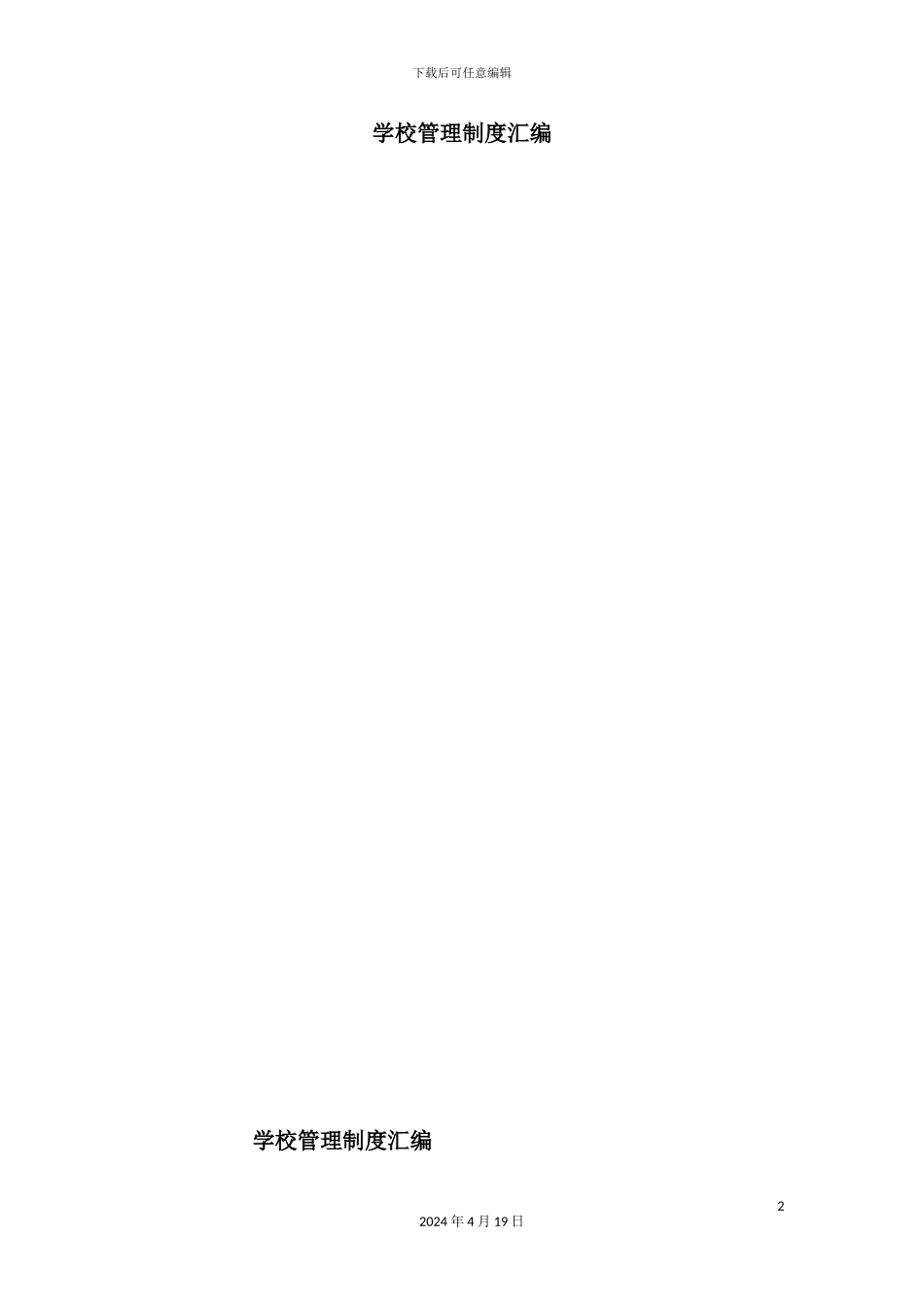 学校管理制度汇编样板_第2页