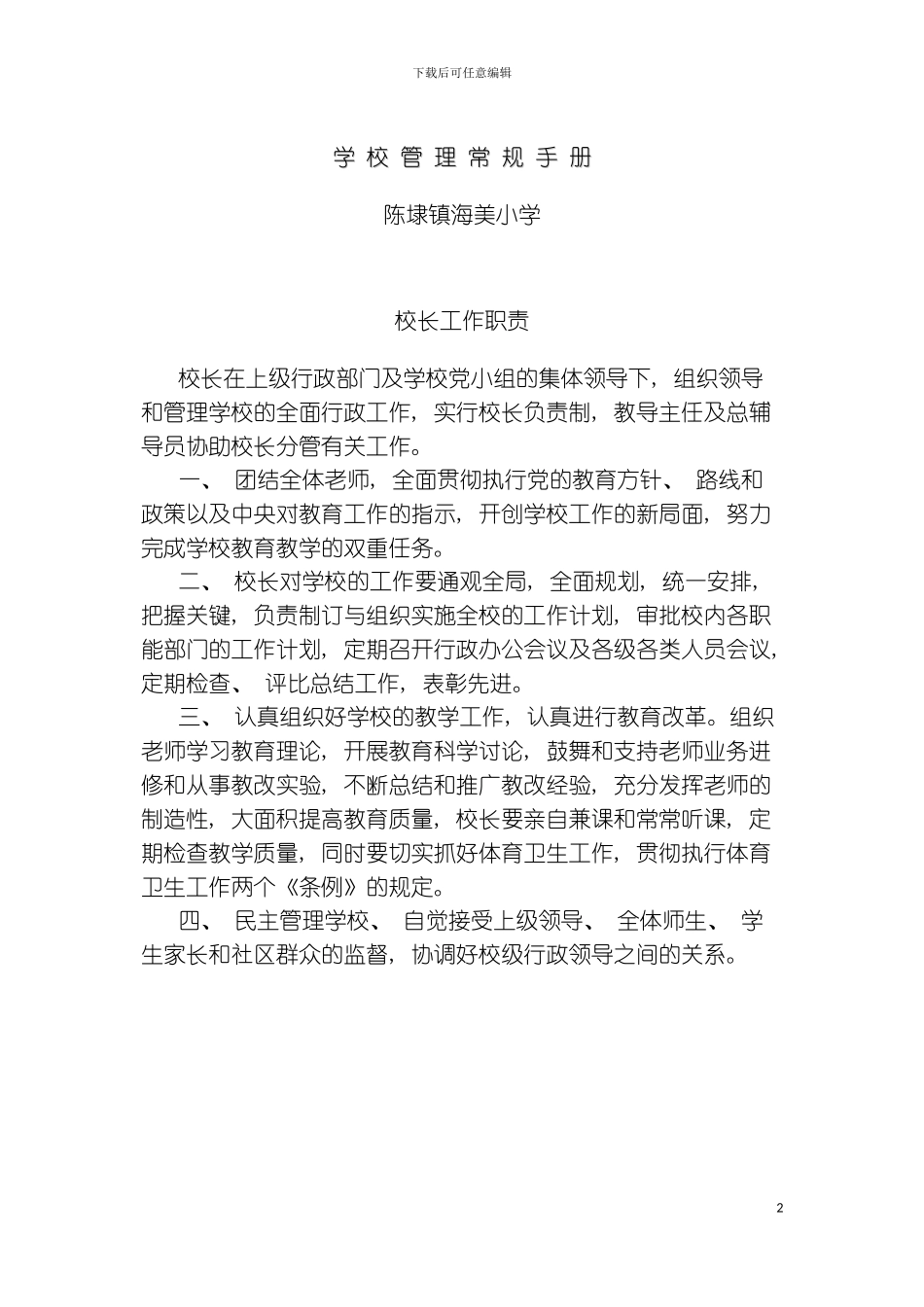 学校管理常规手册模板_第2页