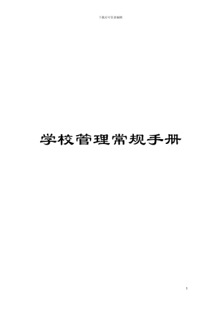 学校管理常规手册模板