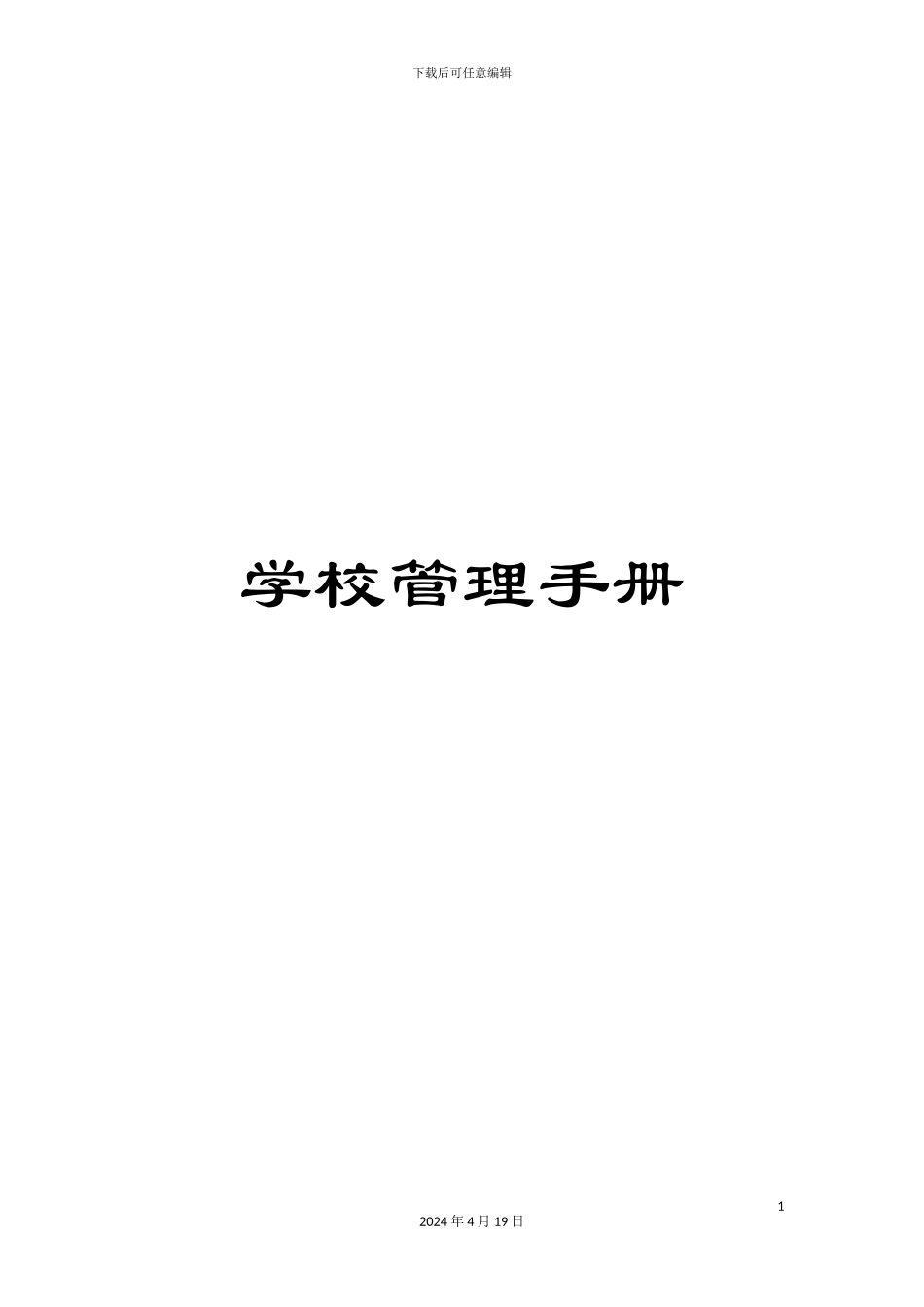 学校管理手册_第1页