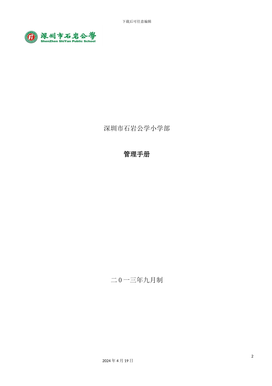 学校管理手册_第2页