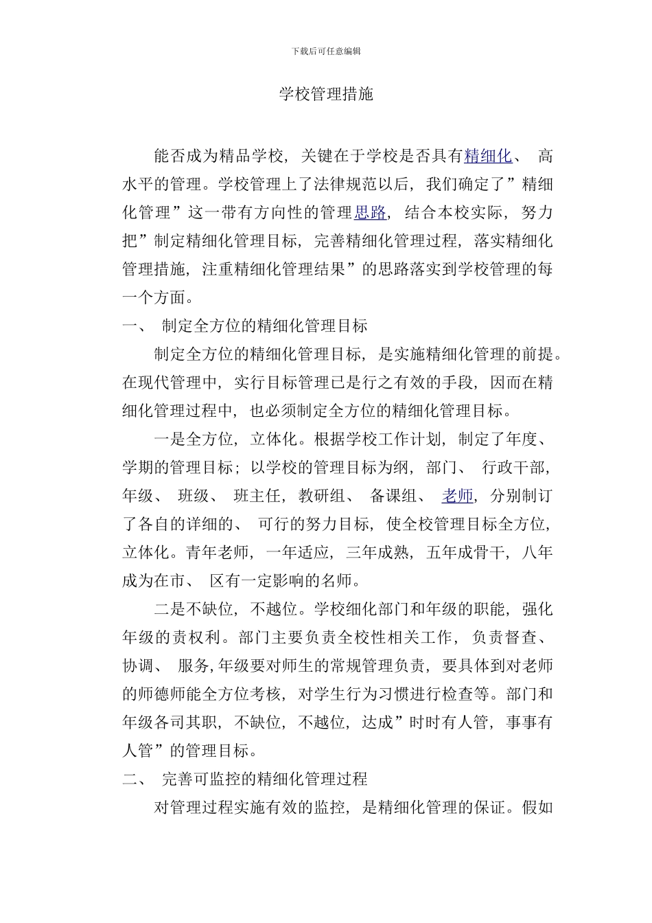 学校管理措施样本_第1页