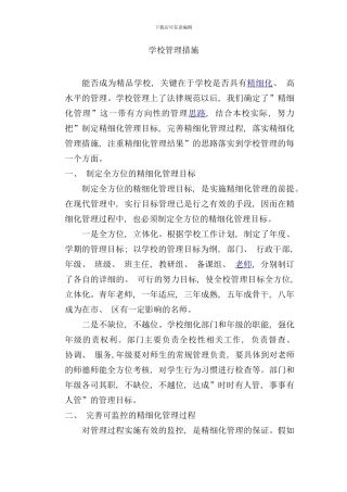 学校管理措施样本