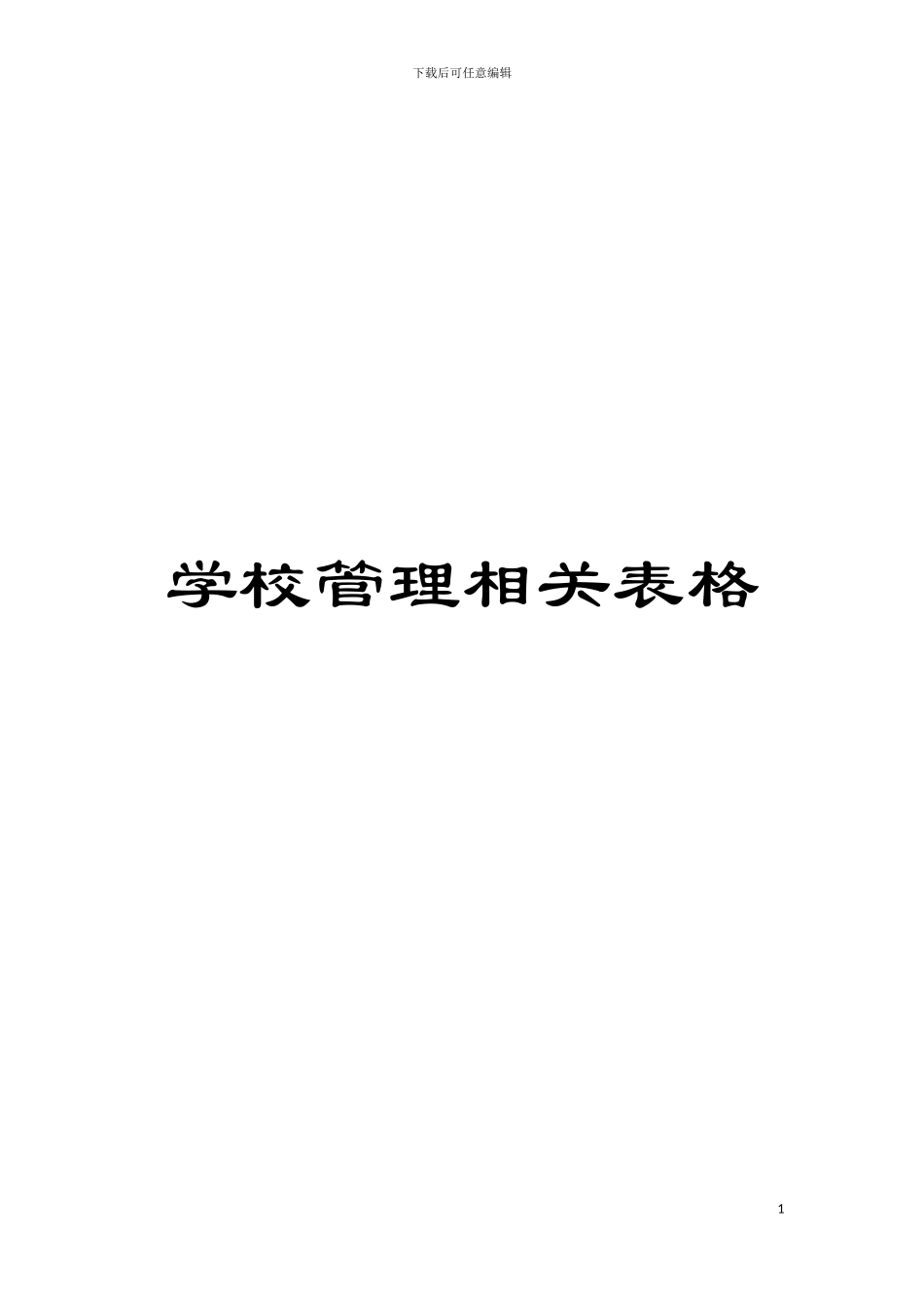 学校管理相关表格模板_第1页