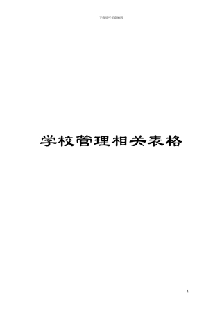 学校管理相关表格模板