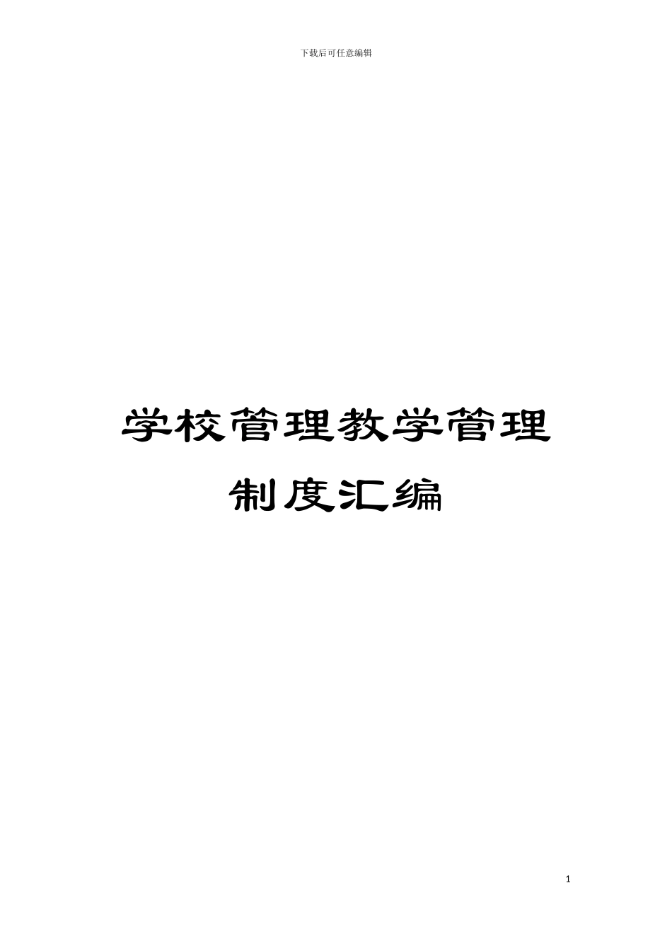 学校管理教学管理制度汇编模板_第1页