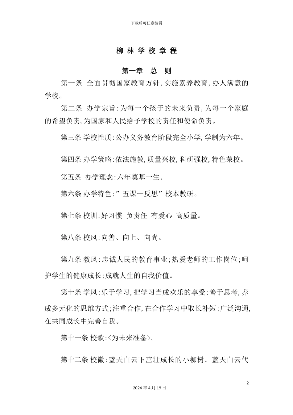 学校管理章程_第2页