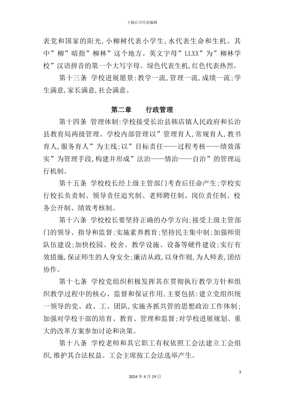 学校管理章程_第3页