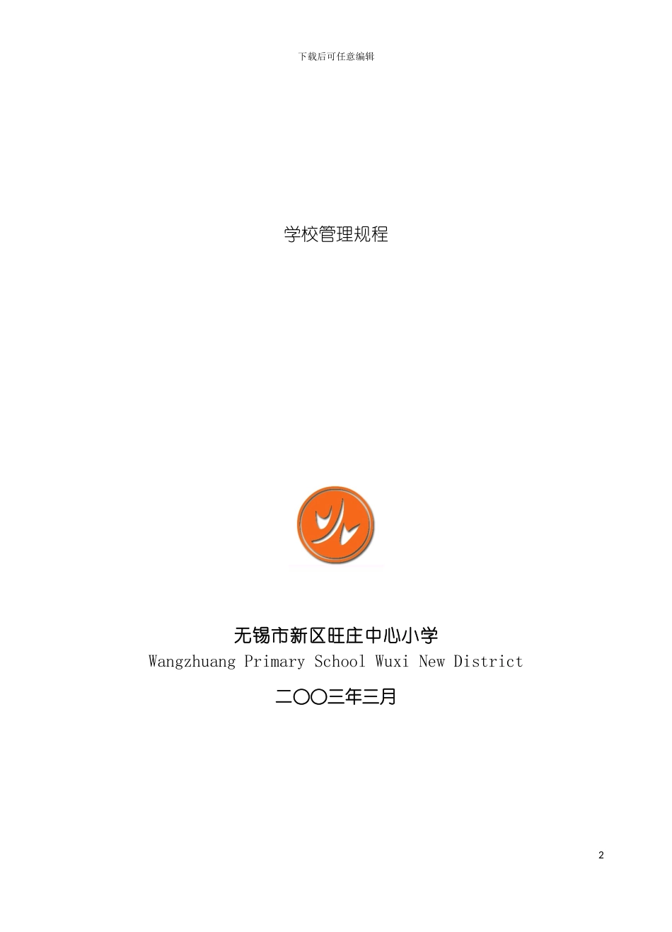 学校管理规程模板_第2页