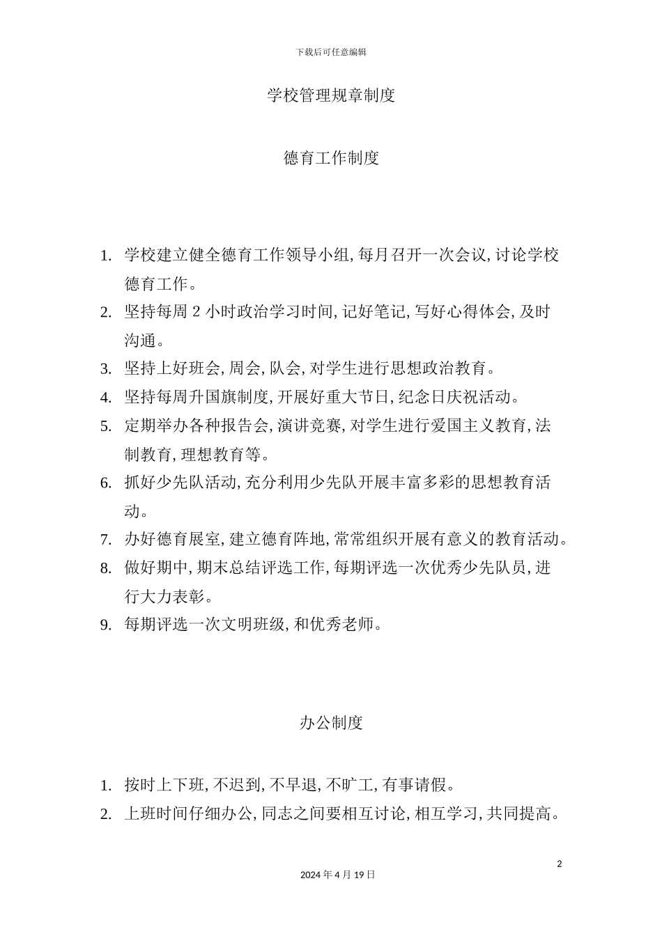 学校管理规章制度汇编_第2页