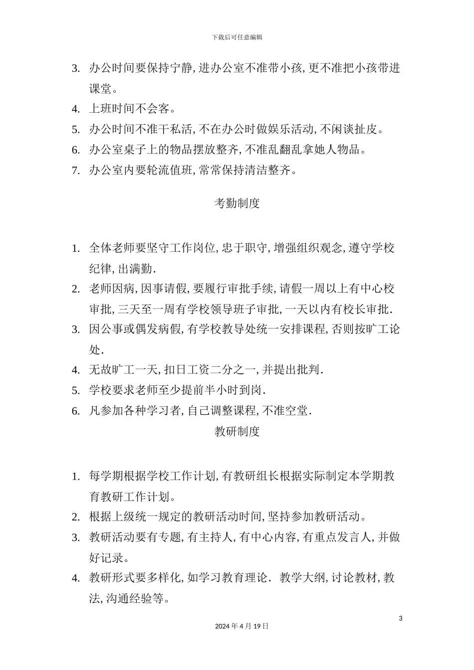 学校管理规章制度汇编_第3页