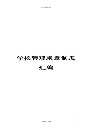 学校管理规章制度汇编
