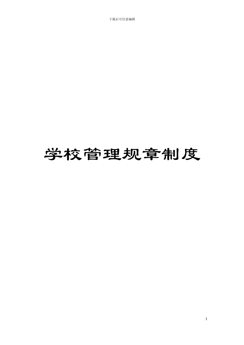 学校管理规章制度模板_第1页