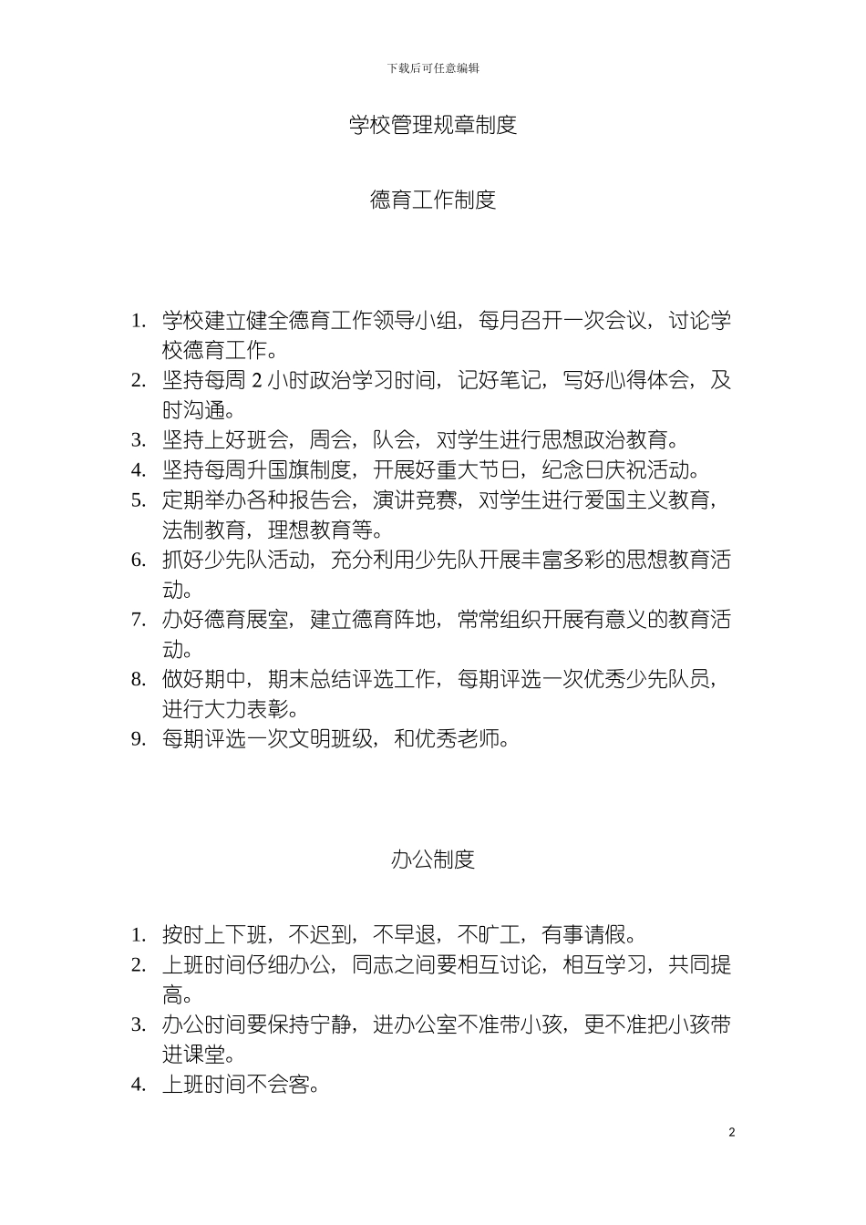 学校管理规章制度模板_第2页