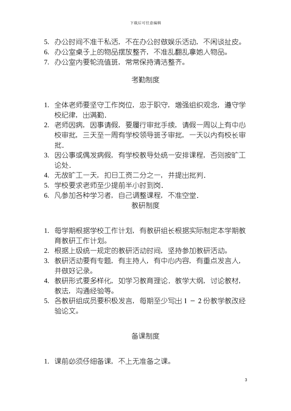 学校管理规章制度模板_第3页