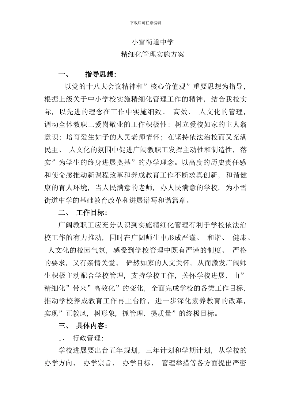 学校精细化管理实施方案样本_第1页
