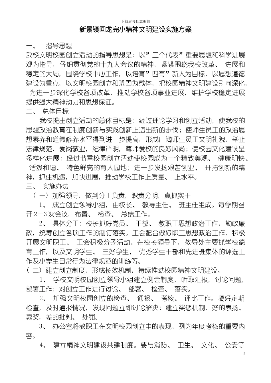 学校精神文明建设领导小组及工作制度模板_第2页