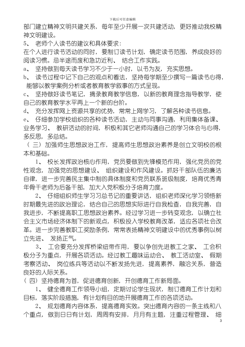 学校精神文明建设领导小组及工作制度模板_第3页