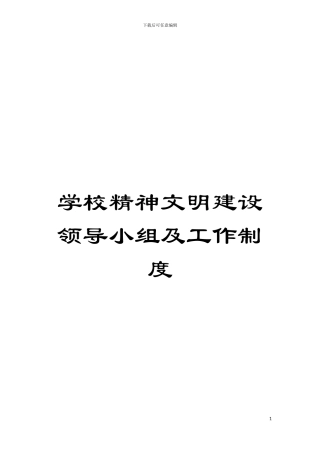 学校精神文明建设领导小组及工作制度模板