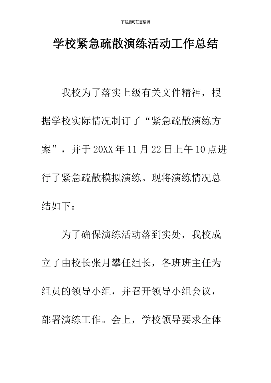 学校紧急疏散演练活动工作总结_第1页