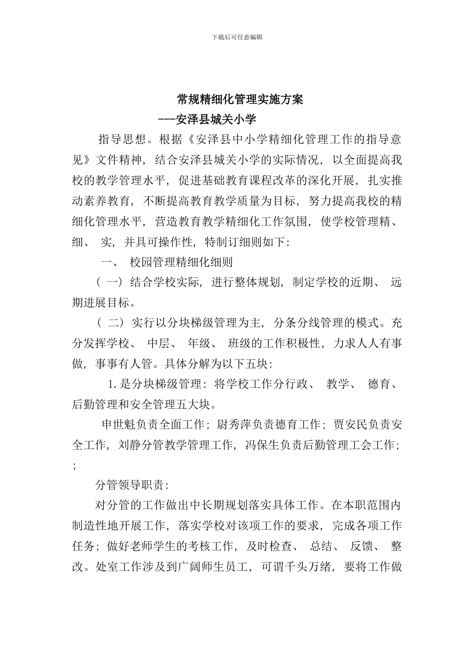 学校精细化管理实施细则样本_第1页