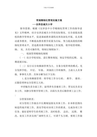 学校精细化管理实施细则样本