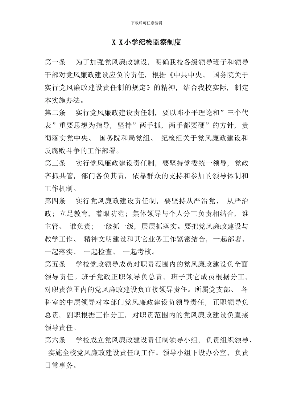 学校纪检监察制度样本_第1页