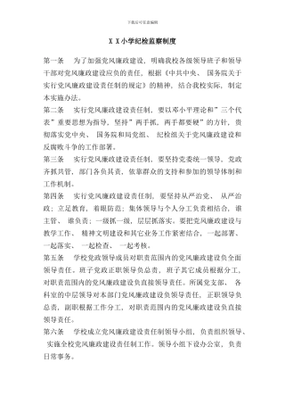 学校纪检监察制度样本
