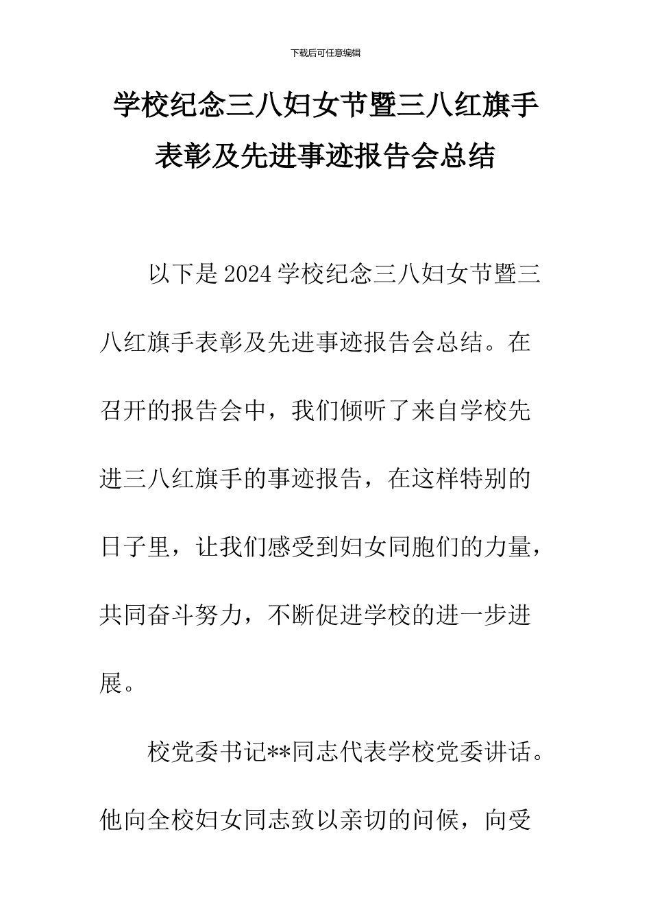 学校纪念三八妇女节暨三八红旗手表彰及先进事迹报告会总结_第1页