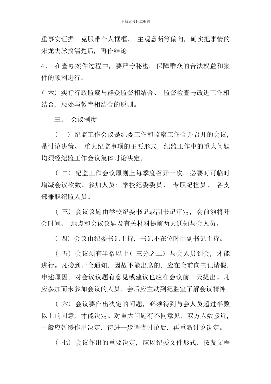 学校纪检监察工作制度样本_第3页