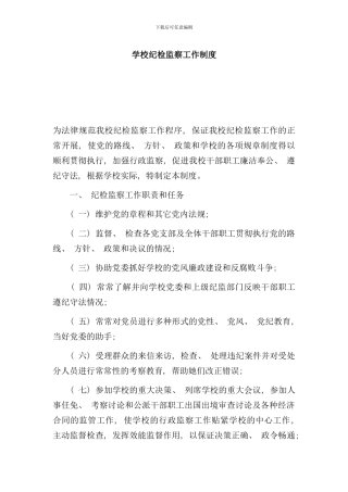 学校纪检监察工作制度样本