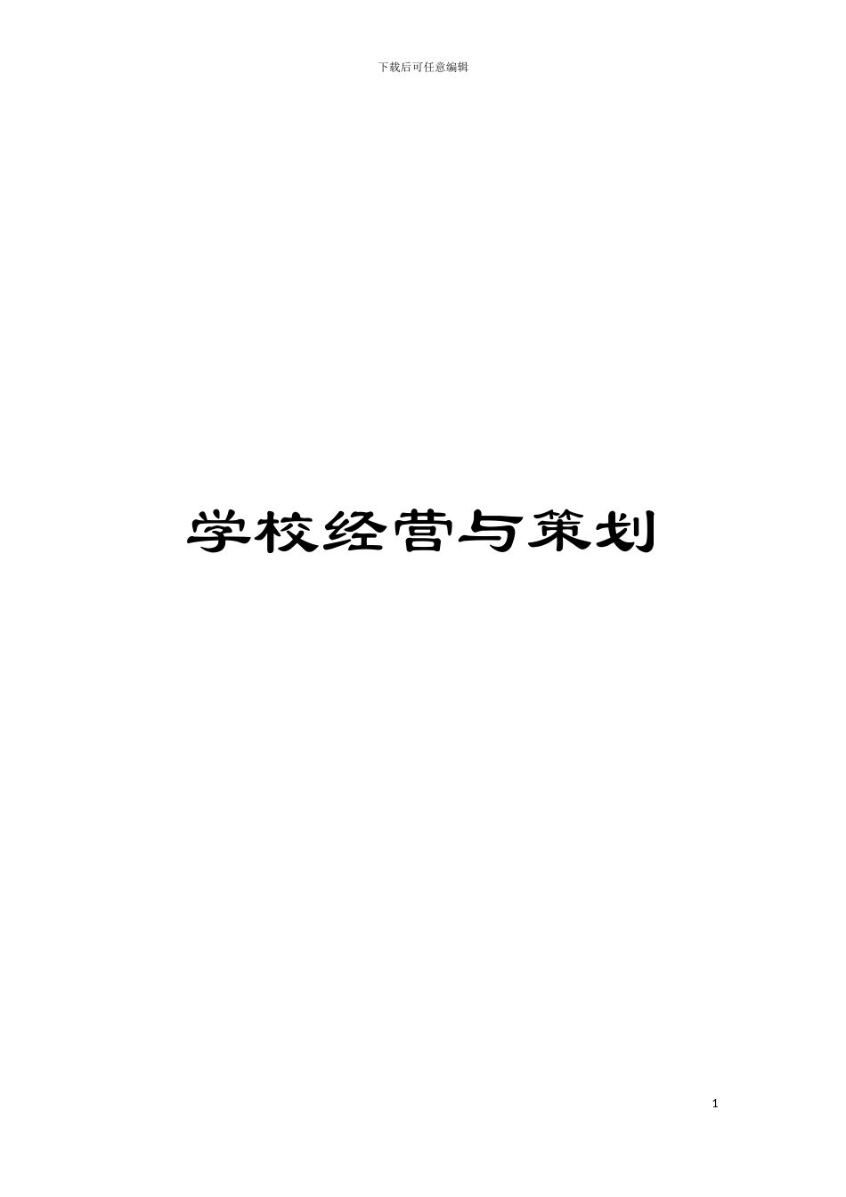 学校经营与策划模板_第1页