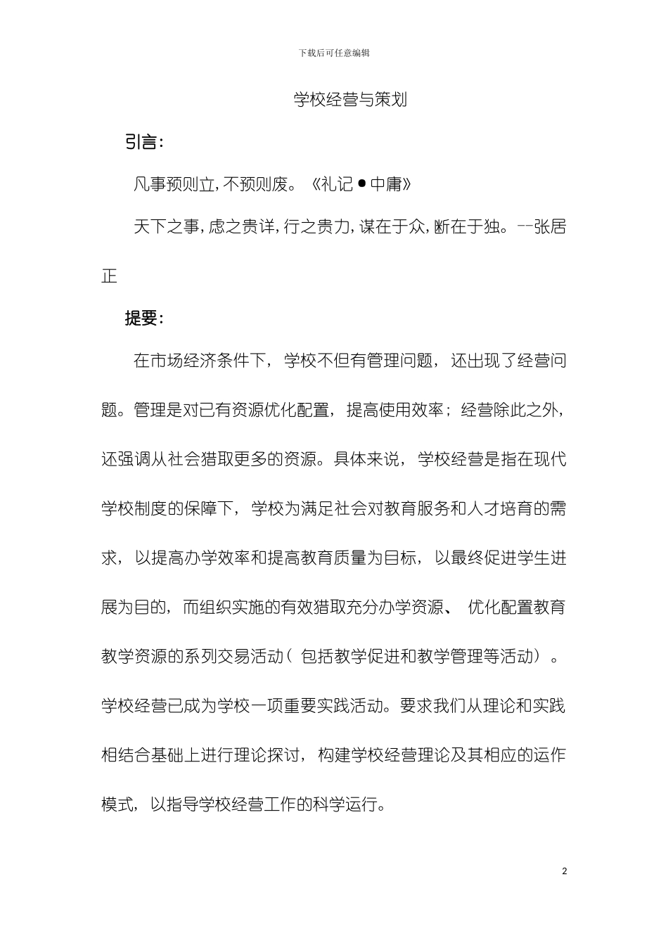 学校经营与策划模板_第2页