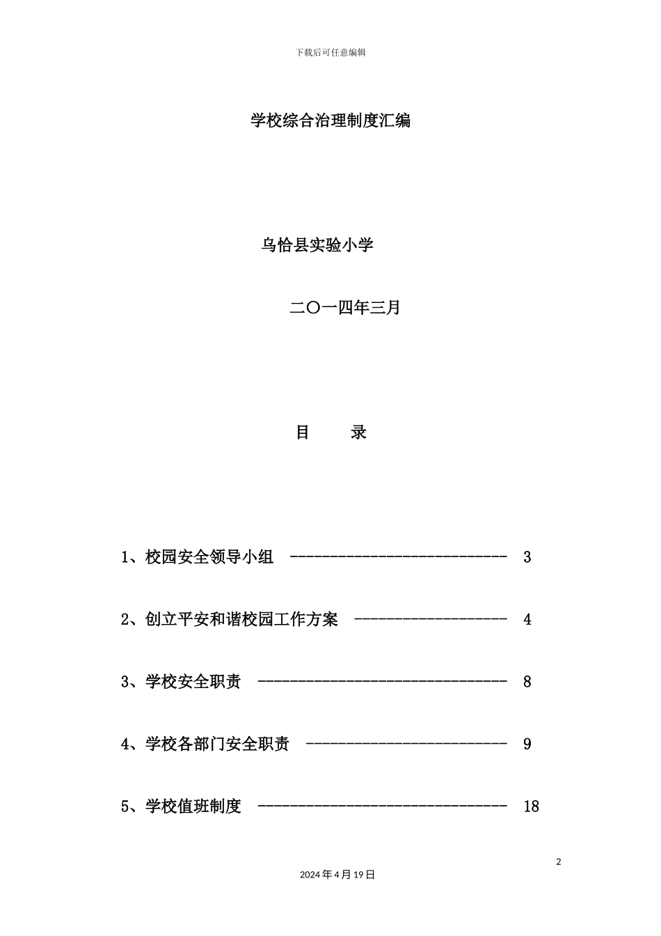 学校综合治理制度汇编_第2页