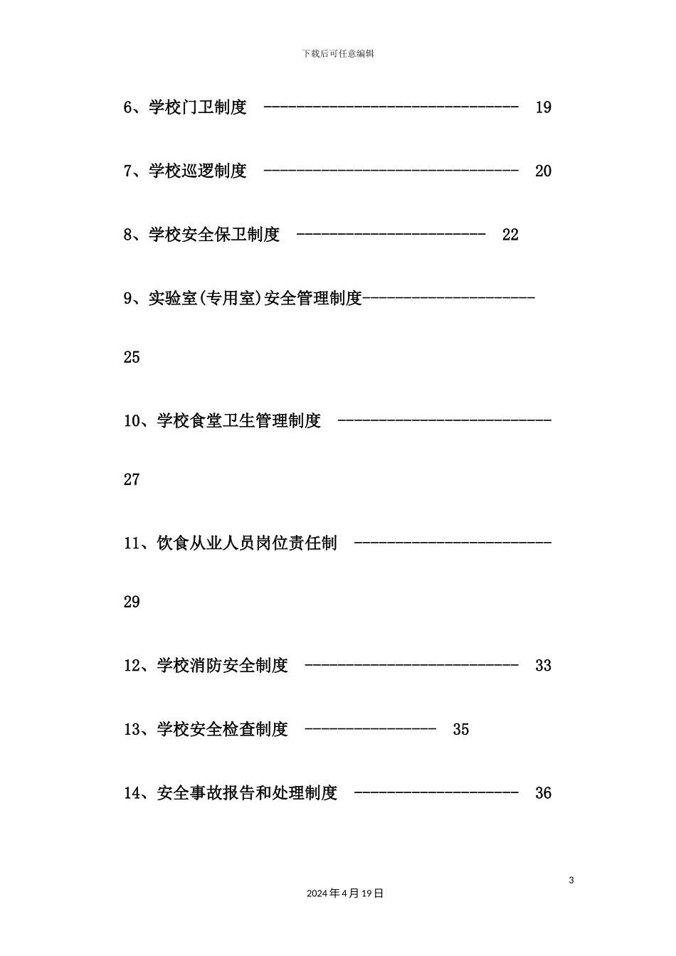 学校综合治理制度汇编_第3页