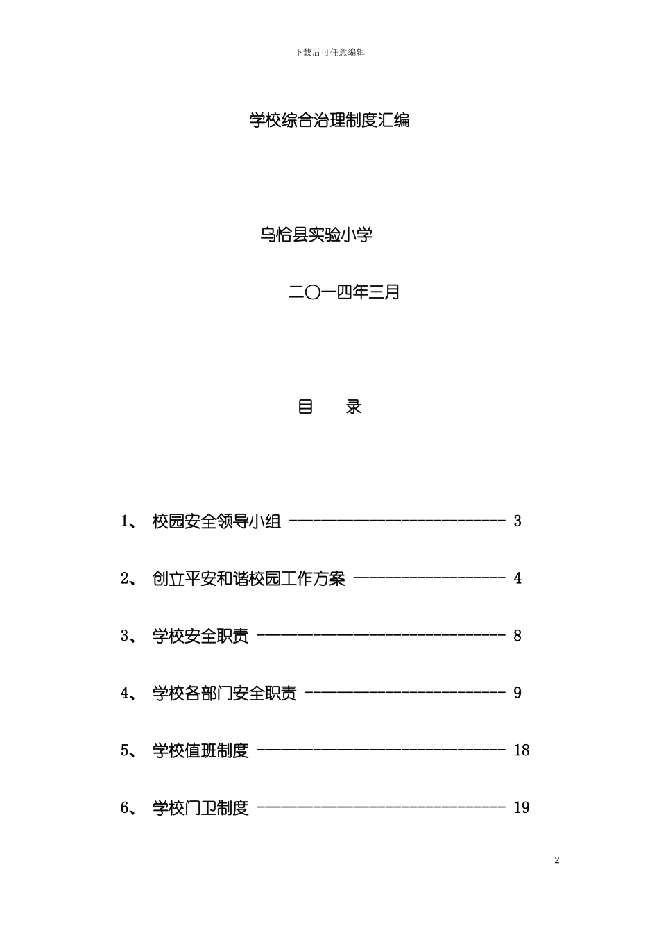 学校综合治理制度汇编模板_第2页