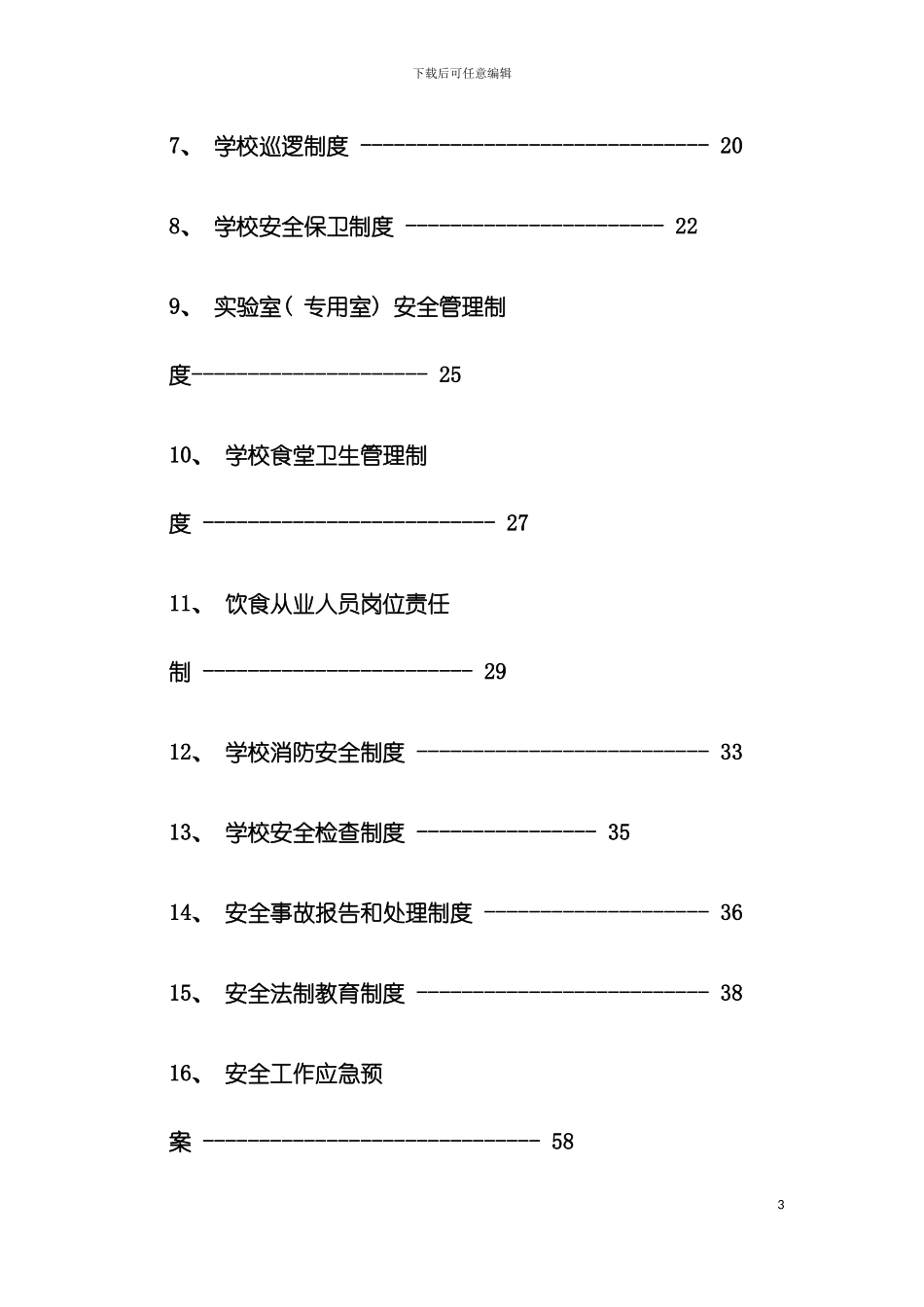 学校综合治理制度汇编模板_第3页