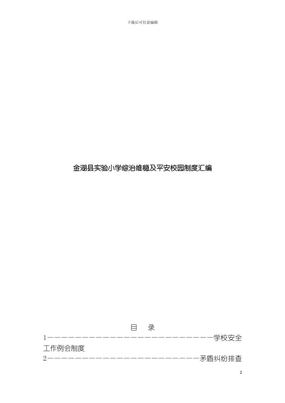 学校综治维稳及平安校园制度汇编模板_第2页