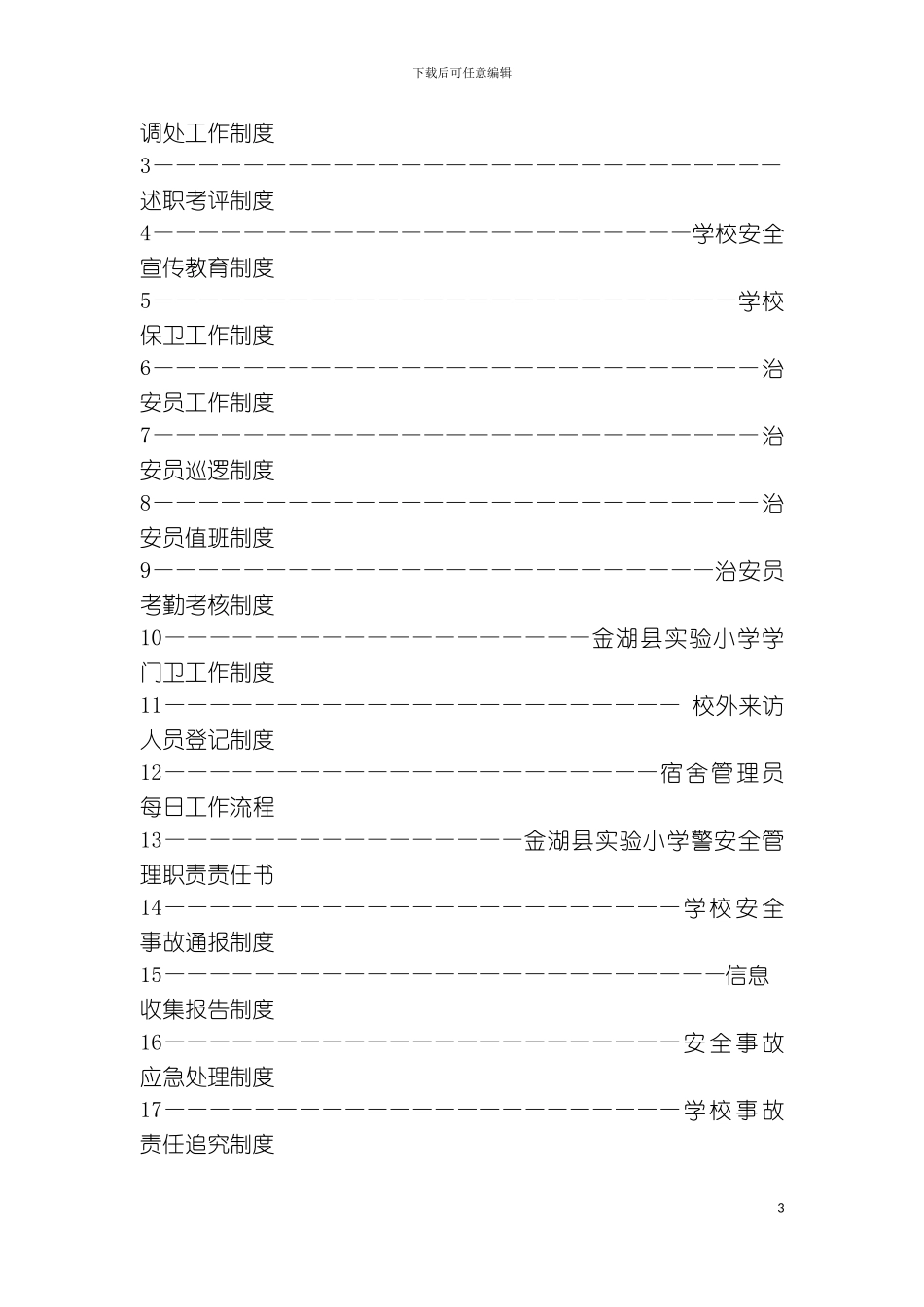 学校综治维稳及平安校园制度汇编模板_第3页