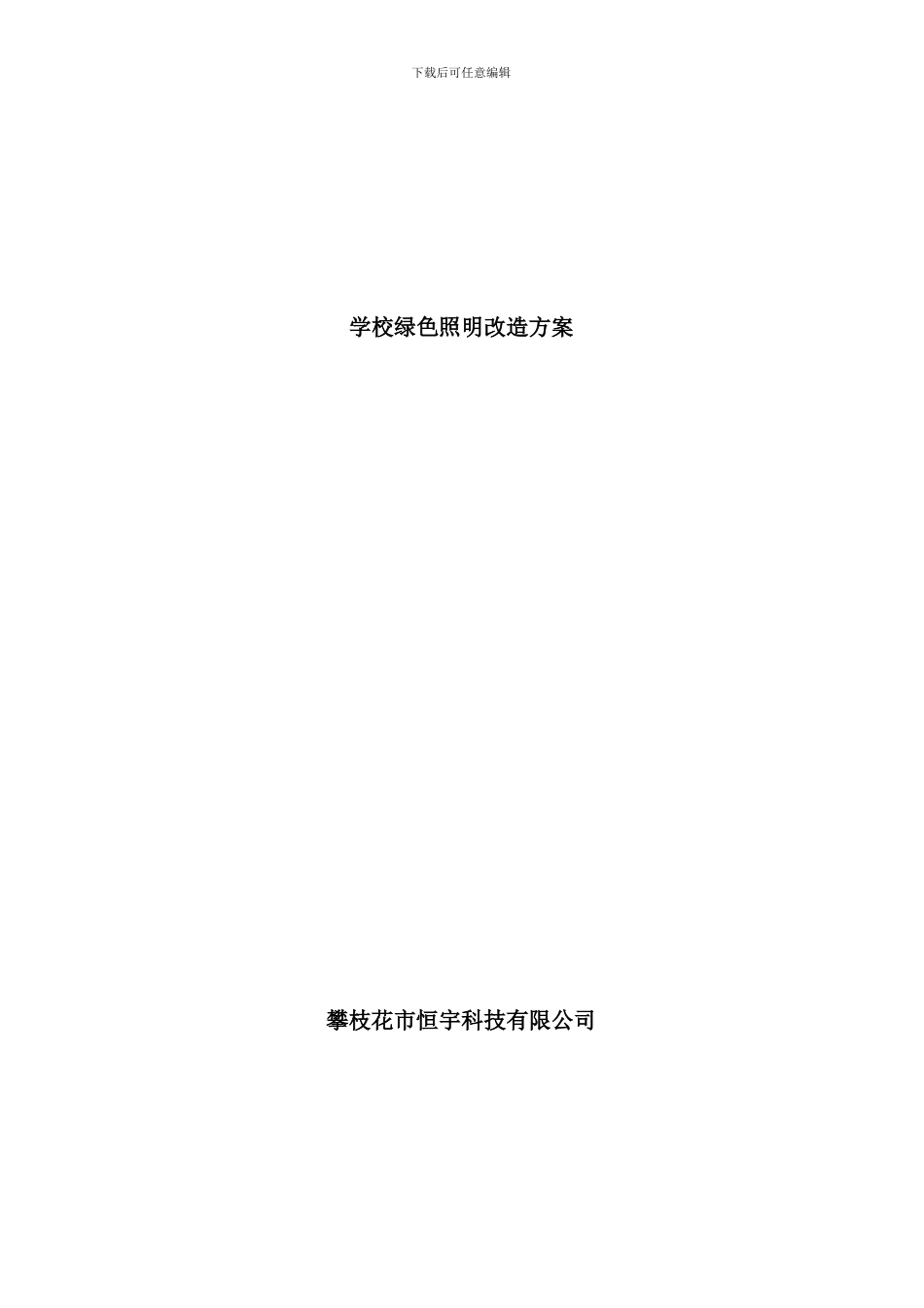 学校绿色照明改造方案样本_第1页