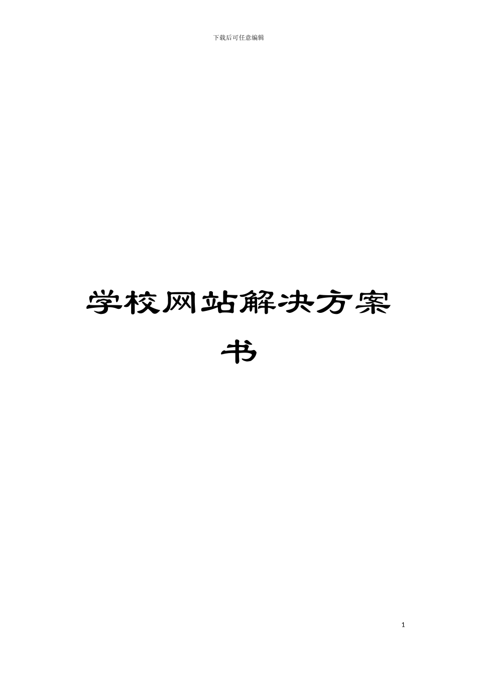 学校网站解决方案书模板_第1页