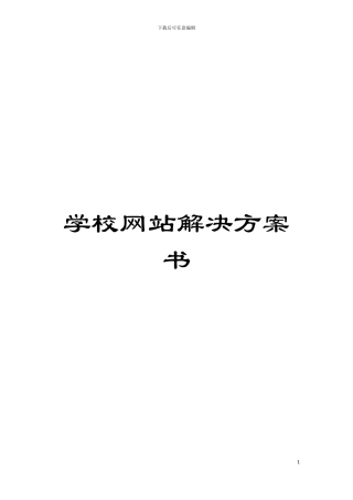 学校网站解决方案书模板