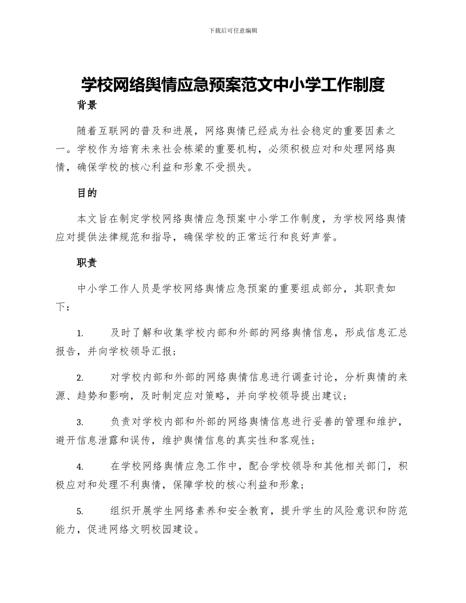学校网络舆情应急预案范文中小学工作制度_第1页