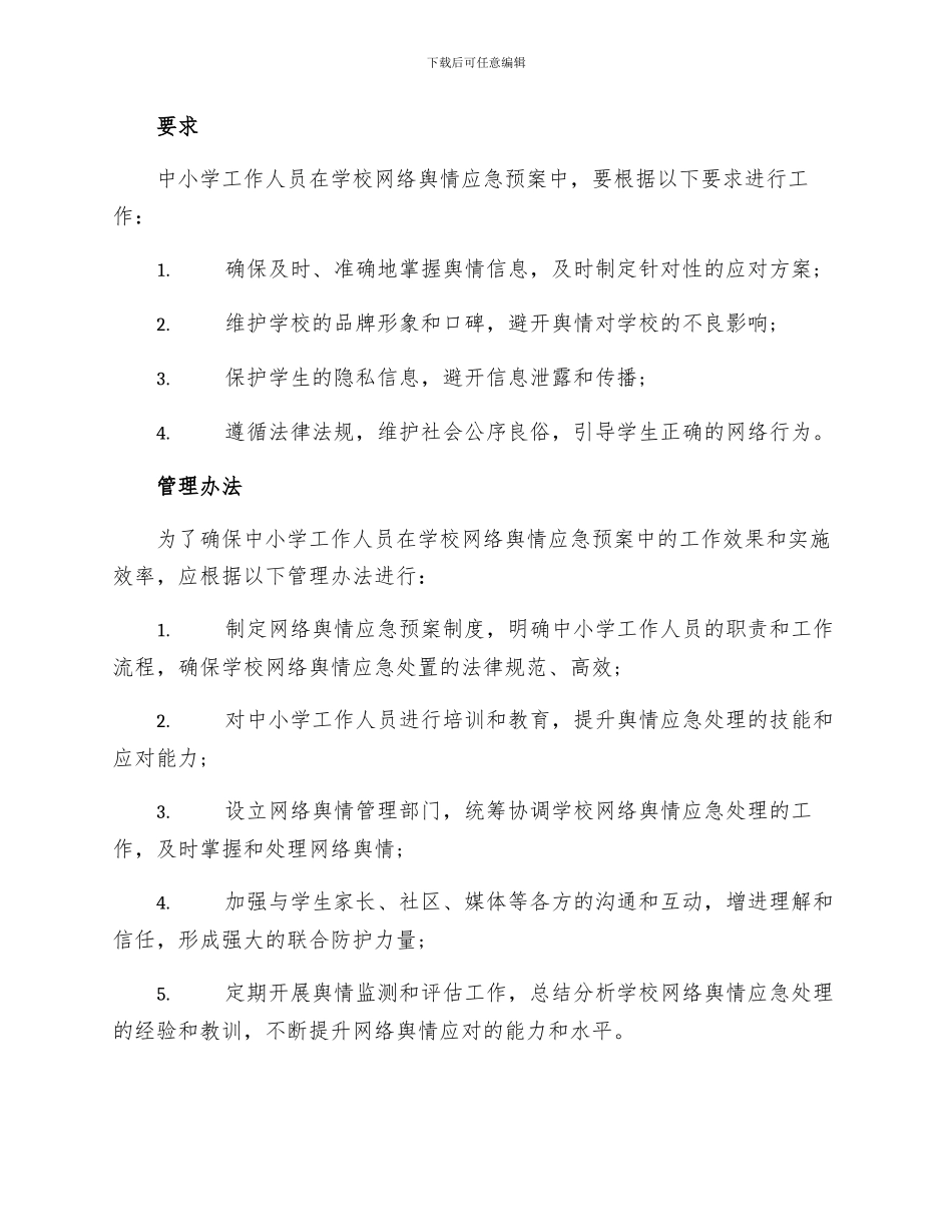 学校网络舆情应急预案范文中小学工作制度_第2页